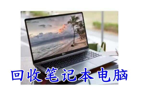 博尔塔拉州回收电脑