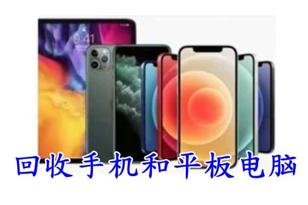 博尔塔拉州回收手机